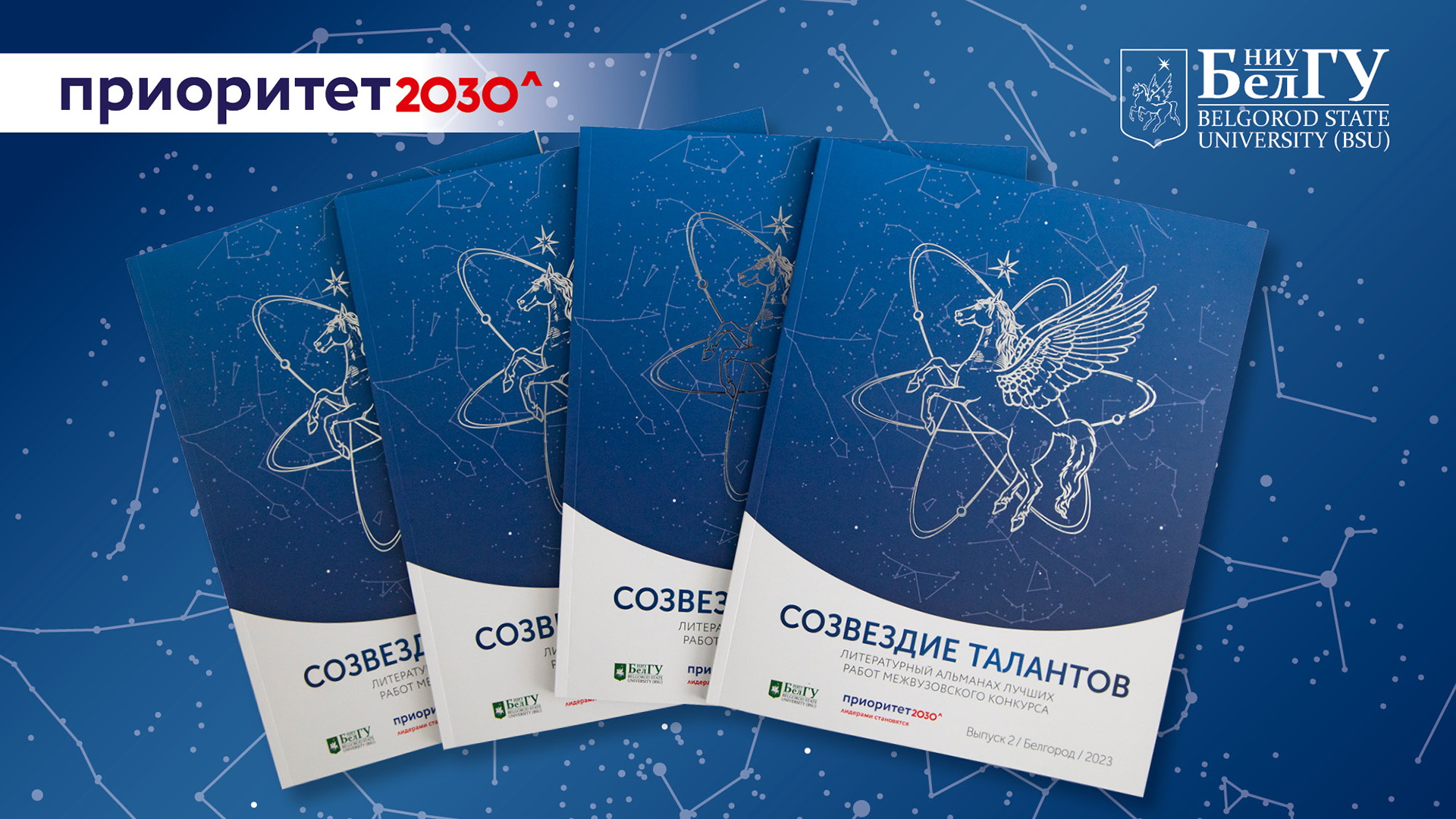 Межвузовский конкурс "Созвездие талантов" - 2023