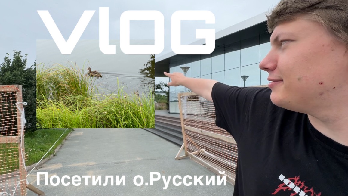 Влог: Посетили о.Русский г.Владивосток смотреть онлайн