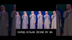 Нашид чеченской  вай элча но элир бох ше асхьабаш бишаш ву ша эл