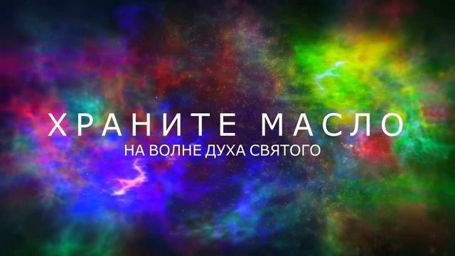На Волне Духа Святого. Храните Масло! Исцеляющая молитва и Пророческое слово! Молитвенный Трэк??? смотреть онлайн