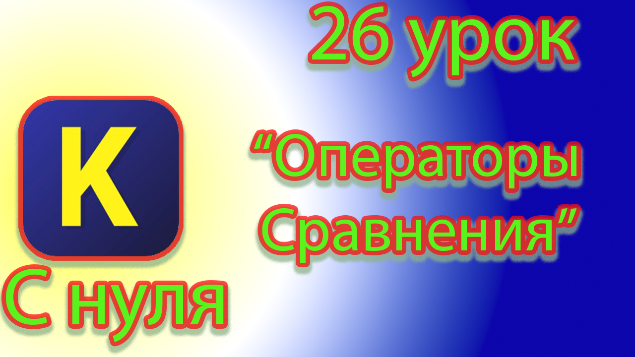 Как сравнить переменные каждого типа данных со значением в кумире смотреть онлайн