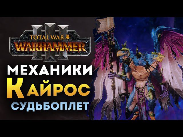 Механики Кайроса Судьбоплёта в Total War Warhammer 3 смотреть онлайн