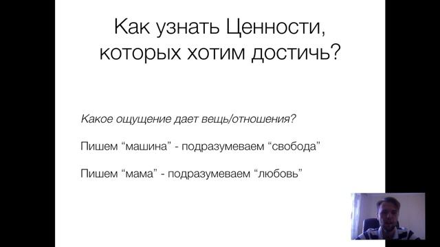 Чего мы хотим и что нас этого удерживает? Часть 1. Ценности смотреть онлайн