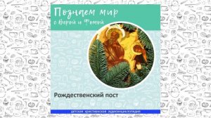 Рождественский пост / Познаем мир с Верой и Фомой