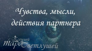 Онлайн #гадание. ЧУВСТВА, МЫСЛИ, ДЕЙСТВИЯ ПАРТНЕРА. Расклад #таро с Ксенией Светлушей