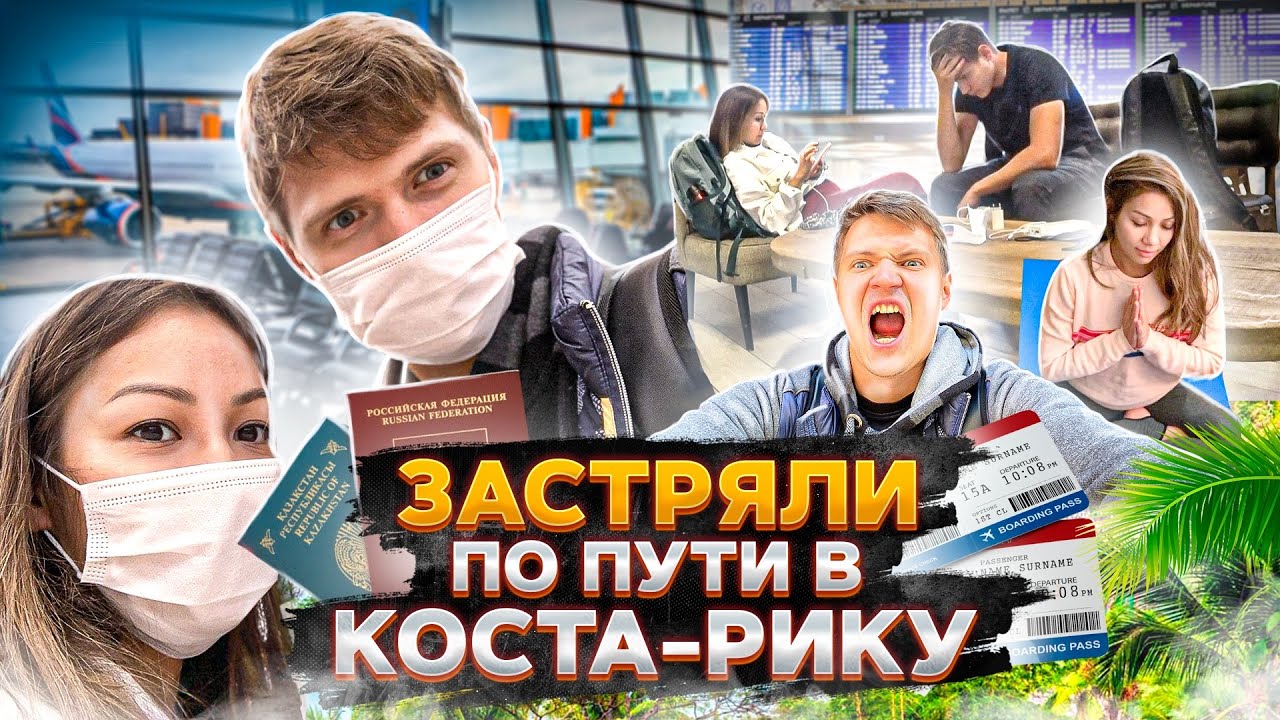 ЗАСТРЯЛИ по пути в КОСТА-РИКУ / Аскеза в кедах смотреть онлайн