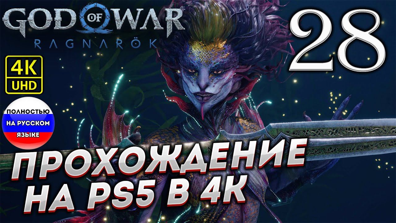 Прохождение God of War Ragnarok в [4K] ➤ Часть 28 смотреть онлайн