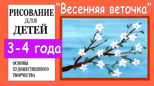«Весенняя веточка». Рисование для детей 3-4 лет.