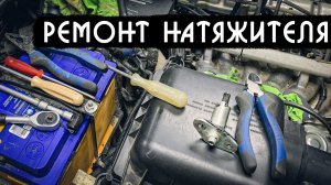 Ремонт натяжителя цепи Пилот