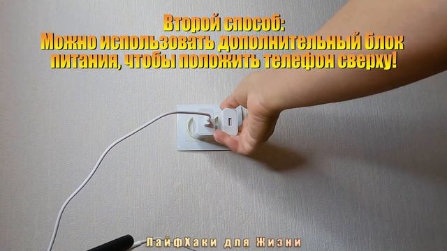 ТОП 3 СПОСОБА как ОСТАВИТЬ ТЕЛЕФОН на ЗАРЯДКЕ возле розетки, если его некуда положить! смотреть онлайн