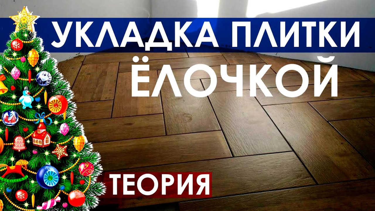 Как укладывать плитку елочкой / Как укладывать плитку под паркет / Французская укладка плитки елочка смотреть онлайн