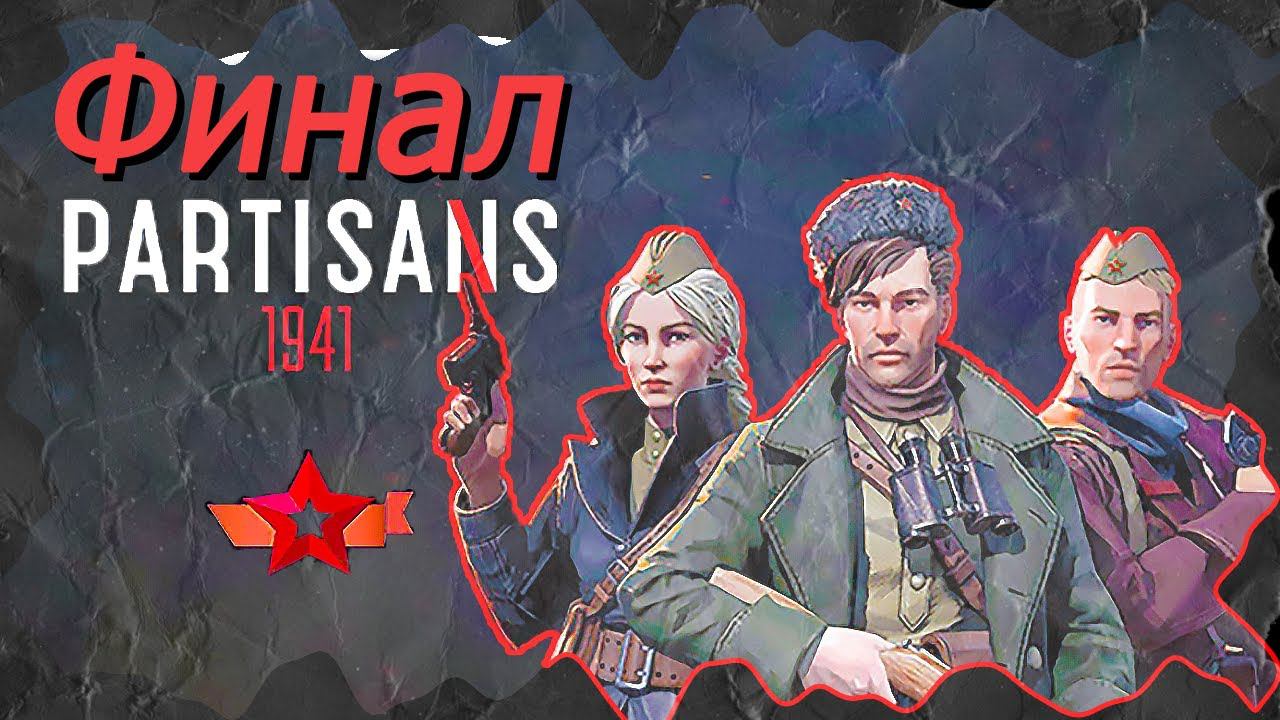 ФИНАЛ Partisans 1941 (Партизаны 1941) КОНЦОВКА ➤ Прохождение ➤ РЕШАЮЩИЙ БОЙ #Partisans1941 смотреть онлайн
