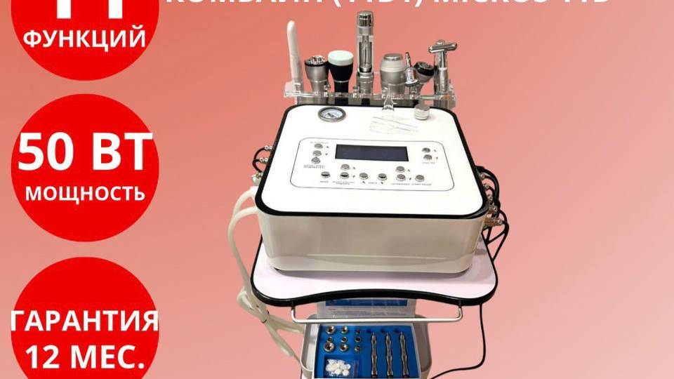 Косметологический комбайн (11 в 1) Micros 11 D смотреть онлайн
