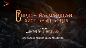 Сырдон йæ мæрдтæн хист куыд кодта I Нарты кадджытæ