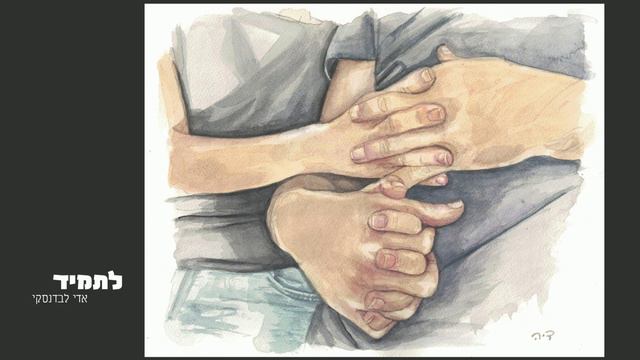 לתמיד - אדי לבדנסקי | Letamid - Eddie Levdansky смотреть онлайн