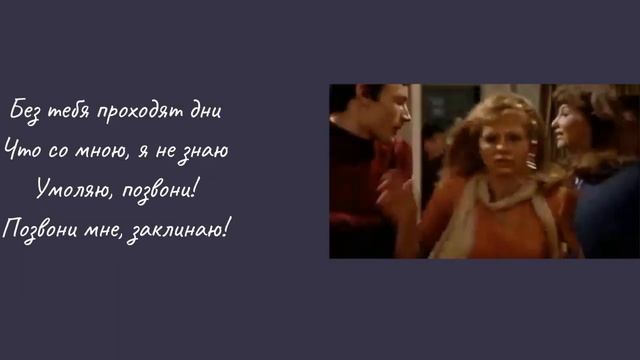 Учим русский по песням - Позвони мне, позвони (+текст) - И. Муравьева смотреть онлайн