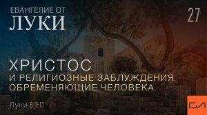 Луки 6:1-11. Христос и религиозные заблуждения, обременяющие человека | Андрей Вовк | Слово Истины