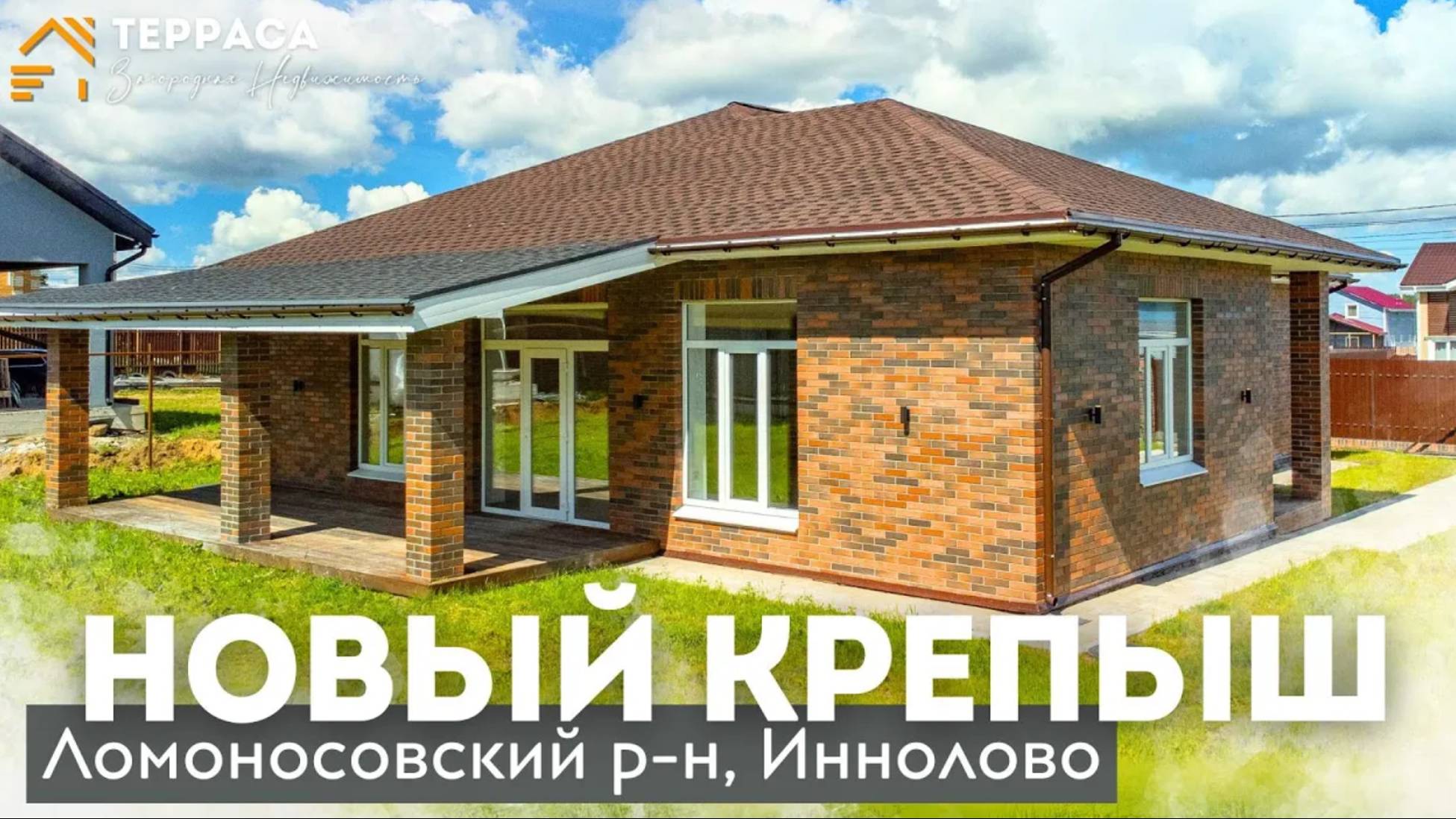 НОВЫЙ КРЕПЫШ | Кирпичный дом 190 м² | Крытая терраса | Газ | Ломоносовский р-н #купитьдом смотреть онлайн