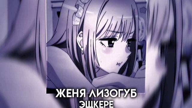 Женя Лизогуб - Эщкере (Speed Up)