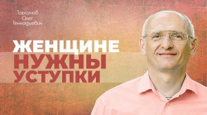 У женщины нет проблем в отношениях с мужчиной, если она знает его психологию (Торсунов О. Г.)