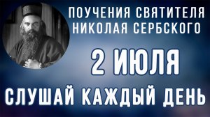 2 Июля. Поучение о мщении и Отмстителе