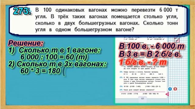 Задание 273 страница 61 Учебник Математика Моро 4 класс Часть 1 смотреть онлайн