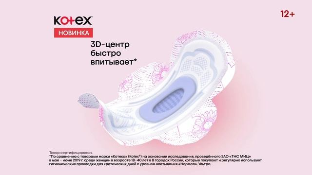 Новые Kotex®! смотреть онлайн