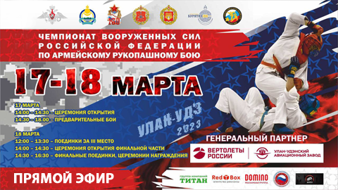 Чемпионат Вооружённых сил Российской Федерации по Армейскому рукопашному бою. ПОЛУФИНАЛ смотреть онлайн