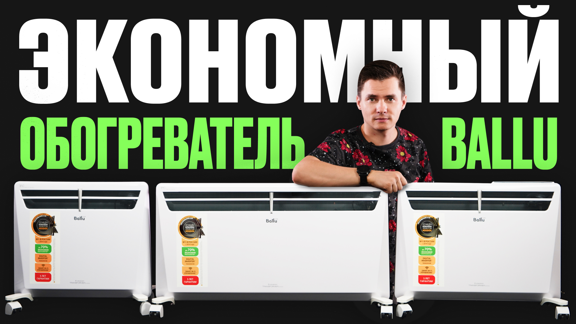 Экономный обогреватель. Ballu Evolution. смотреть онлайн