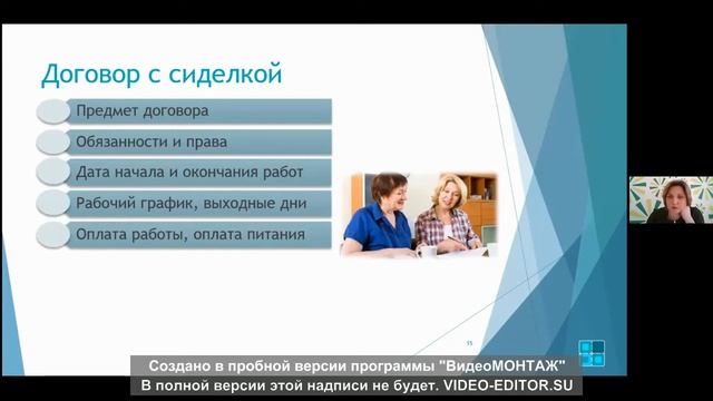 Договор с сиделкой. Отрывок из вебинара на тему: "Нужна сиделка. Что делать?" смотреть онлайн