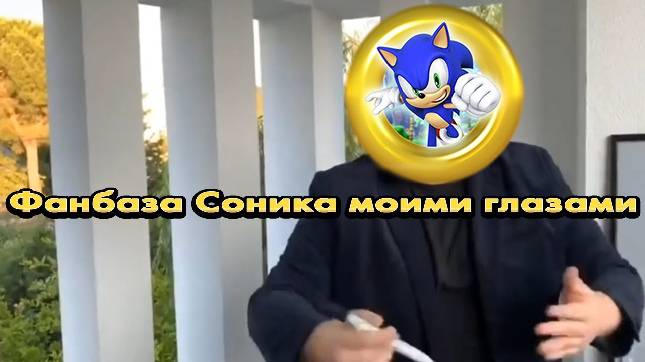 Фанбаза Соника моими глазами be like смотреть онлайн