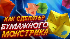 Как Сделать Говорящего Монстрика Из Бумаги Гадалку Своими Руками