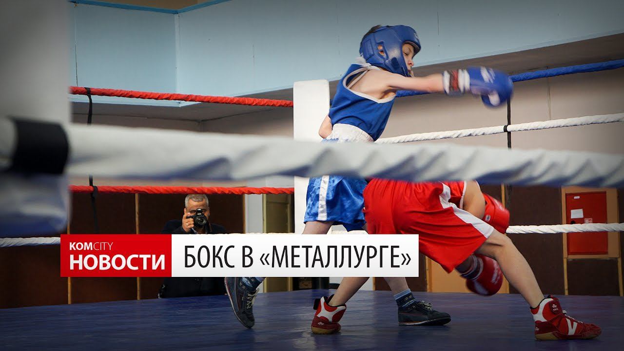 Komcity Новости — Бокс в «Металлурге», 27 ноября 2016 смотреть онлайн
