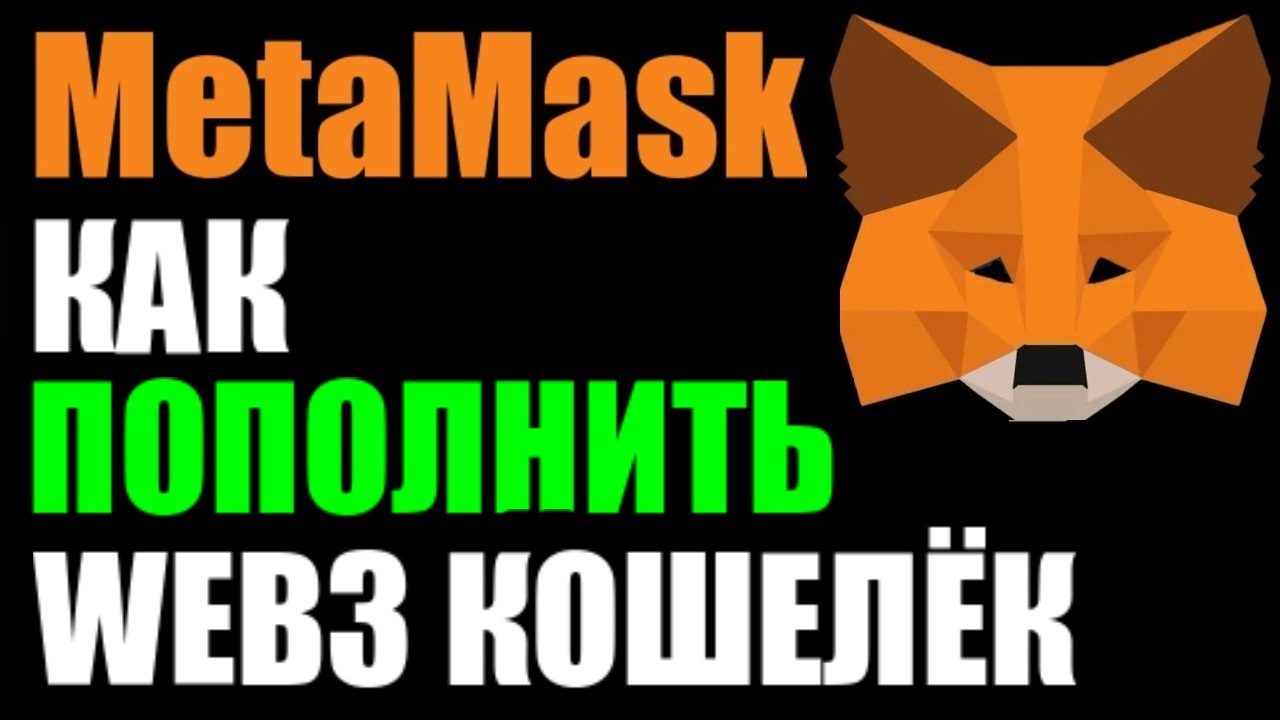 MetaMask как пополнить счёт / кошелёк WEB3