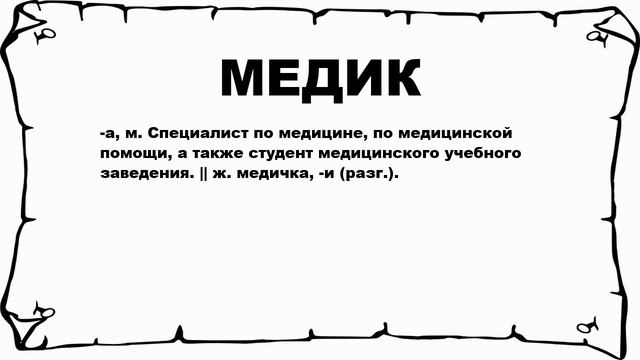 МЕДИК - что это такое? значение и описание