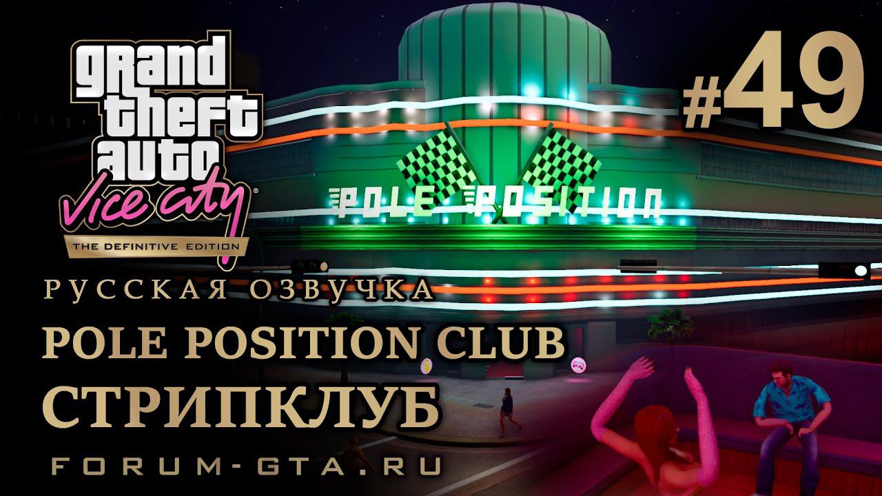 GTA Vice City - Клуб Поул-Позишн (Pole Position Club), Стрипклуб. Русская озвучка, миссия #49 смотреть онлайн