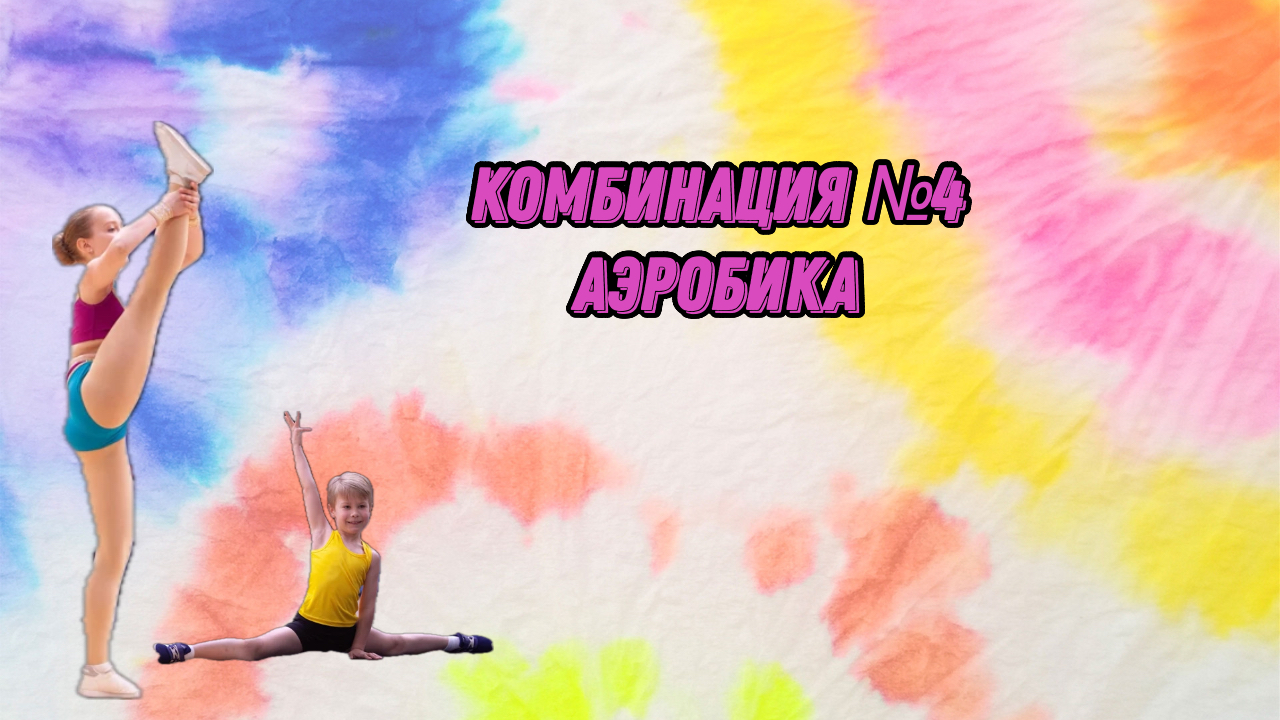 Комбинация 