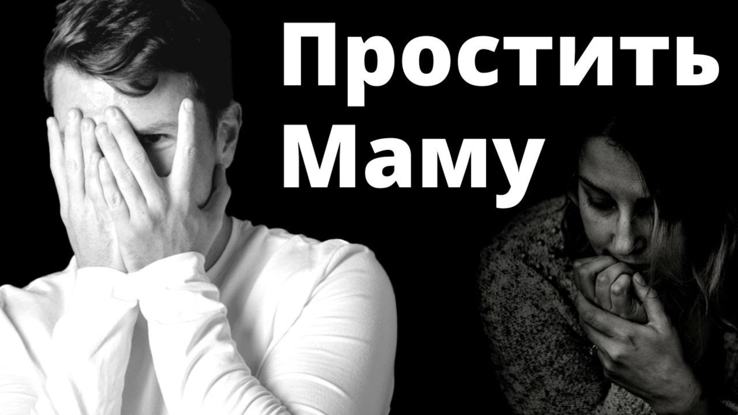 Медитация ПРОЩЕНИЕ МАМЫ. Как простить маму? Практика / медитация прощения родителей. смотреть онлайн