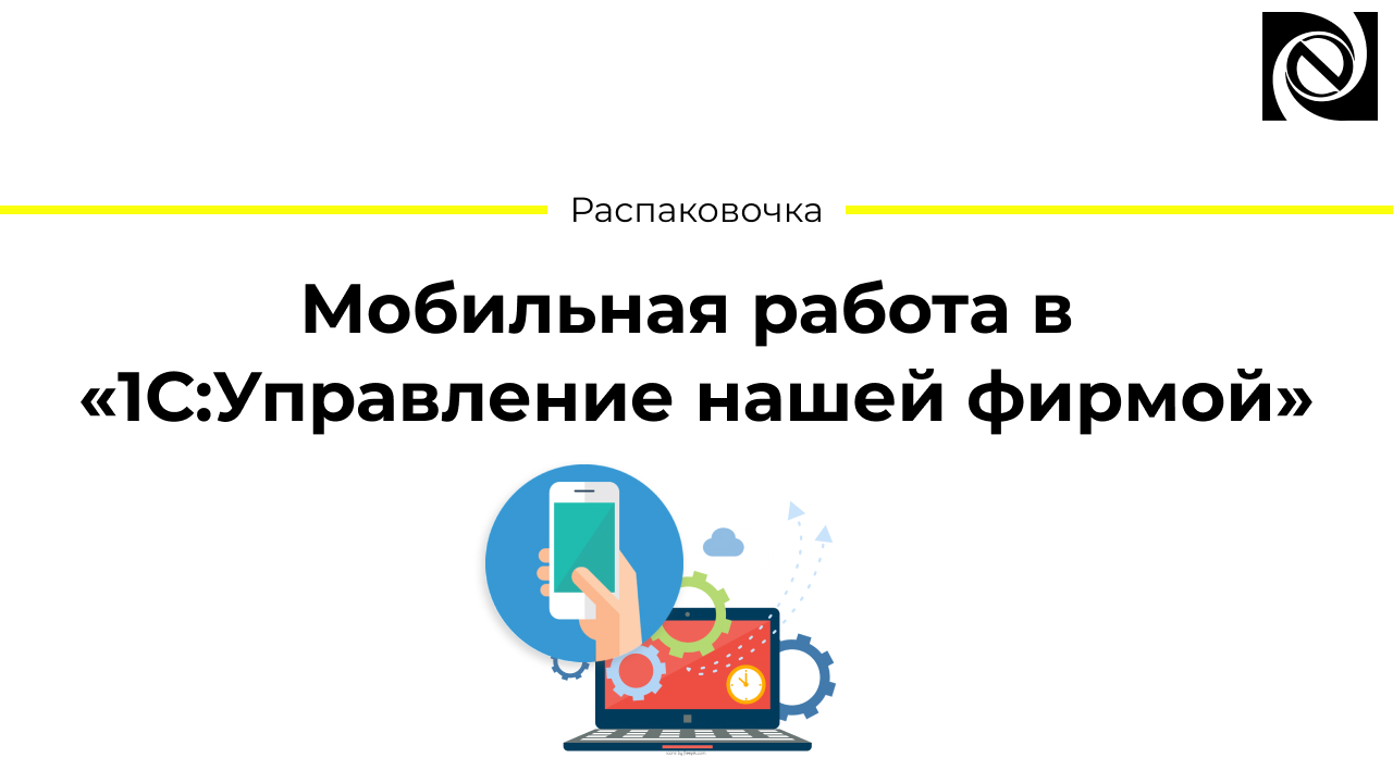 Мобильная работа в «1С:Управление нашей фирмой» смотреть онлайн