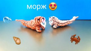 Животные из бисера. Морж объёмный