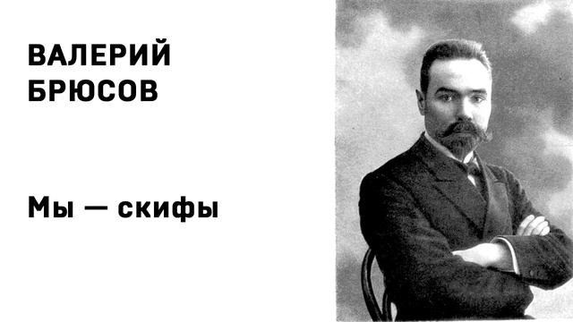 Валерий Брюсов Мы — скифы смотреть онлайн