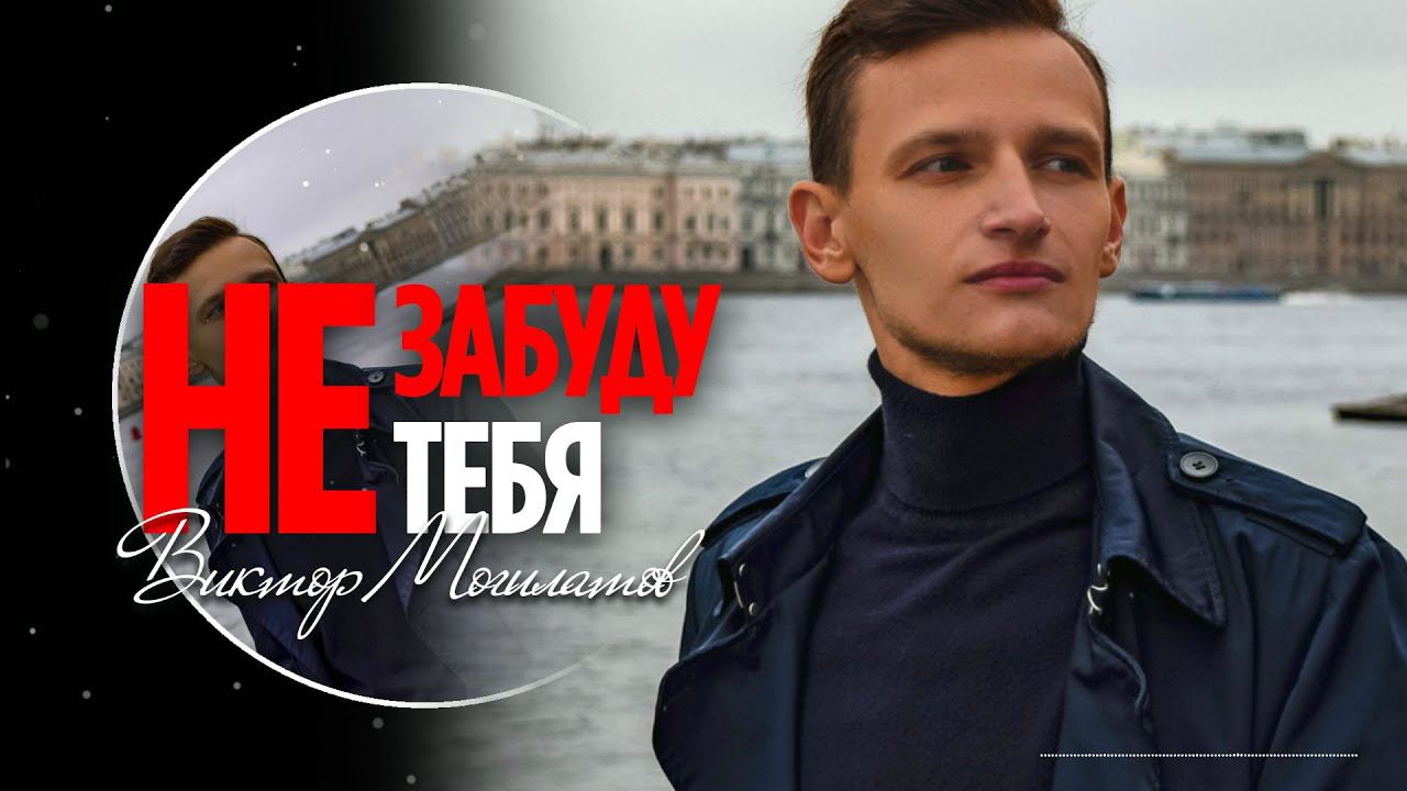 НЕ ЗАБУДУ ТЕБЯ / Виктор Могилатов смотреть онлайн