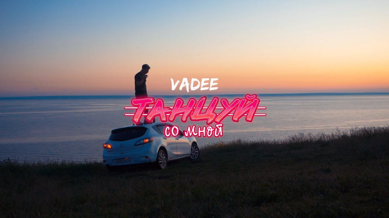 VADEE - Танцуй со мной (mood video) смотреть онлайн