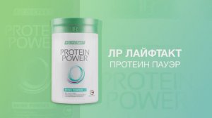 ЛР ЛАЙФТАКТ Протеин Пауэр