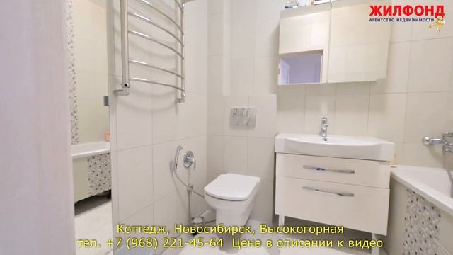 Коттедж, дом в Новосибирске, в Октябрьском районе, Высокогорная. Агентство недвижимости ЖИЛФОНД смотреть онлайн