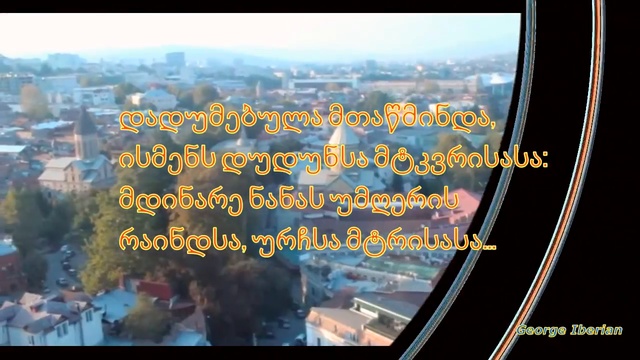 ჩემი საქართველო