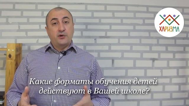 Какие форматы обучения детей действуют в Вашей школе? смотреть онлайн