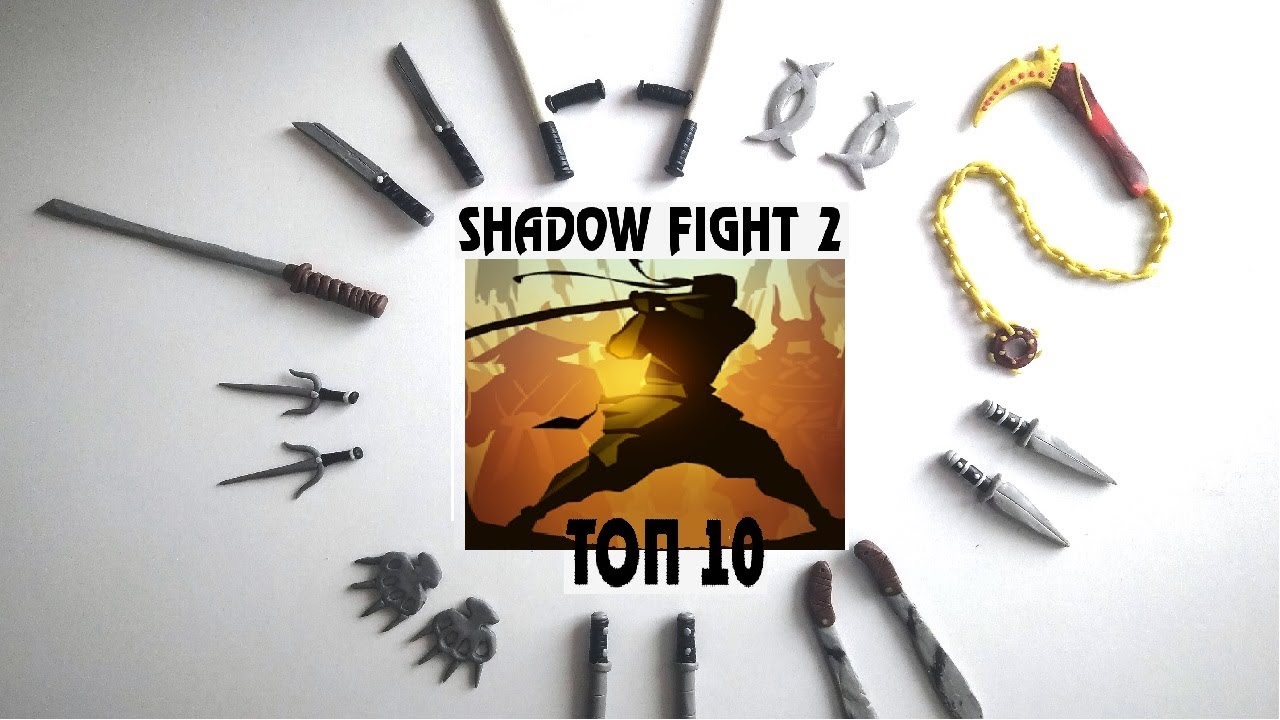 ТОП 10 оружия из ПЛАСТИЛИНА Shadow Fight 2 смотреть онлайн