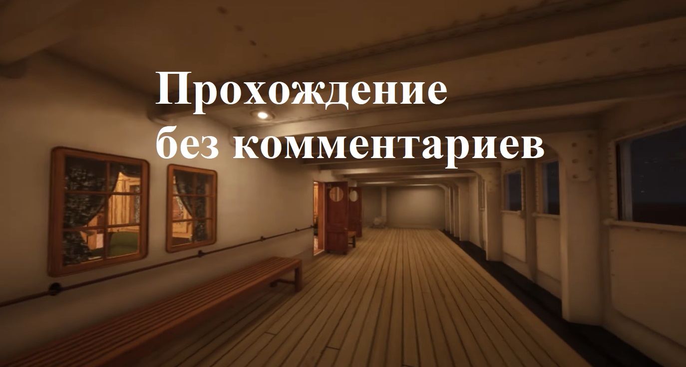 "Титаник: Честь и Слава" Ночное время без комментариев / Titanic Honor and Glory - Mega demo 401 смотреть онлайн