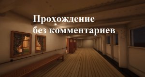 «Титаник: Честь и Слава» Ночное время без комментариев / Titanic Honor and Glory - Mega demo 401